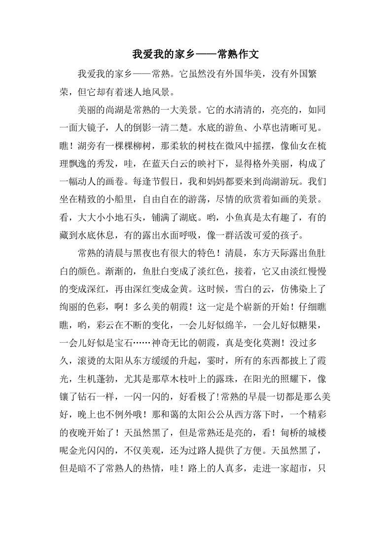 我爱我的家乡——常熟作文