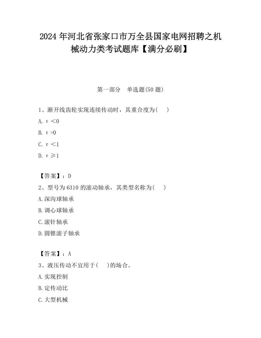 2024年河北省张家口市万全县国家电网招聘之机械动力类考试题库【满分必刷】