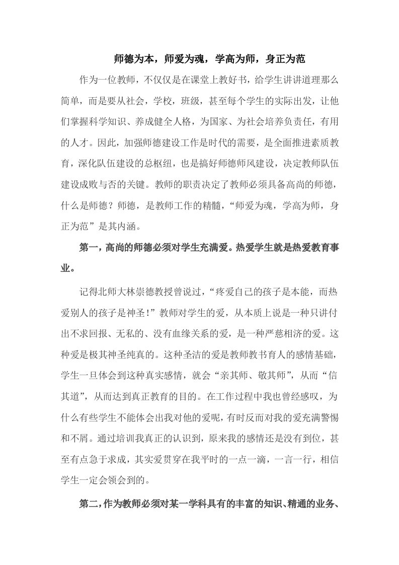 精品PPT课件----师德为本,师爱为魂,学高为师,身正为范