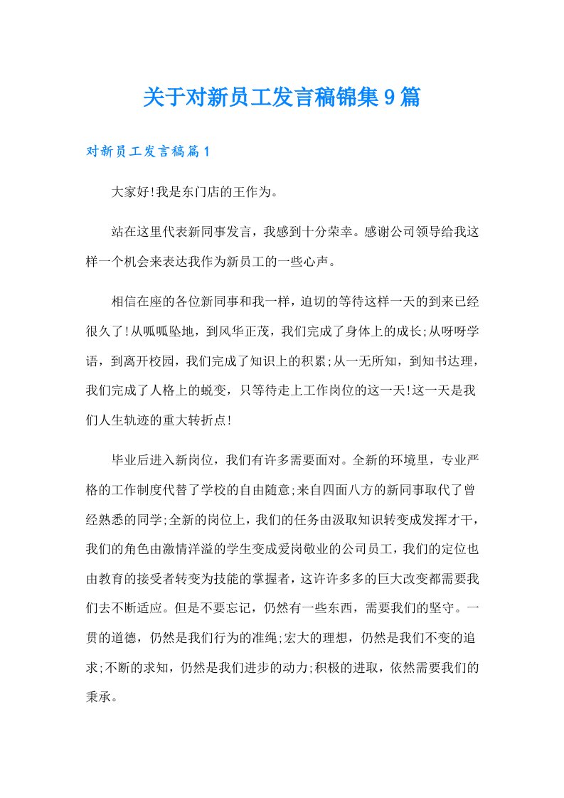 关于对新员工发言稿锦集9篇