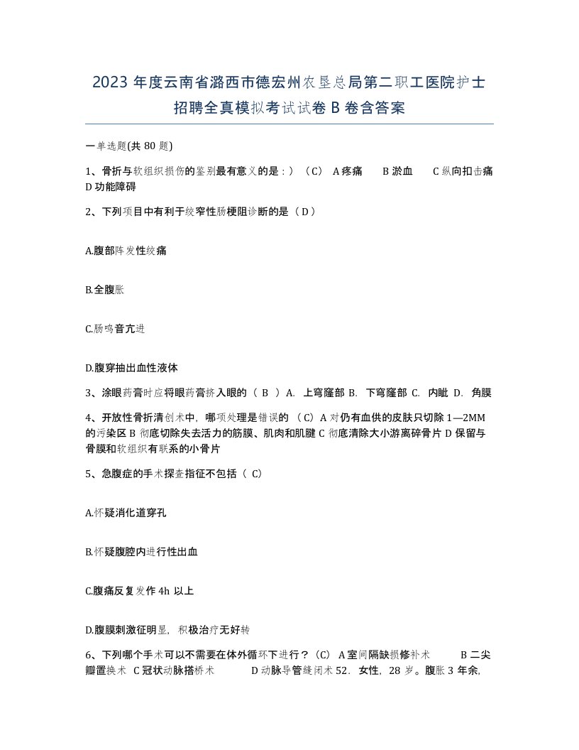 2023年度云南省潞西市德宏州农垦总局第二职工医院护士招聘全真模拟考试试卷B卷含答案