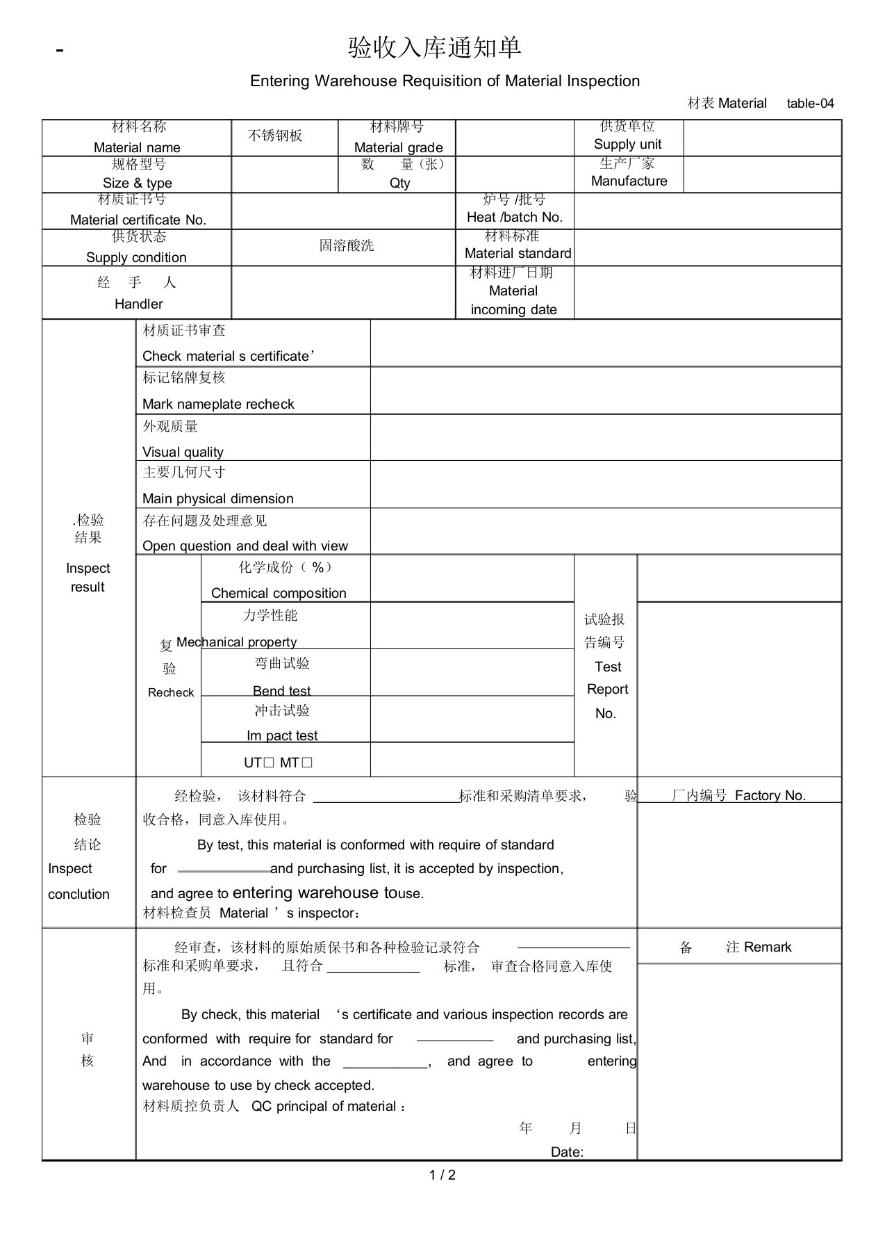 钢材检验记录和验收入库单