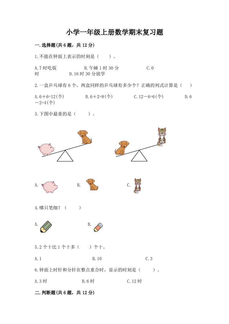 小学一年级上册数学期末复习题及免费答案