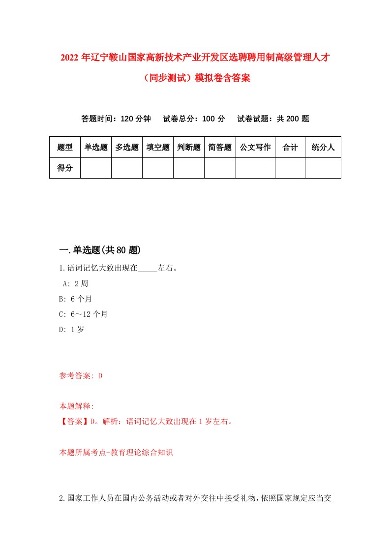 2022年辽宁鞍山国家高新技术产业开发区选聘聘用制高级管理人才同步测试模拟卷含答案4