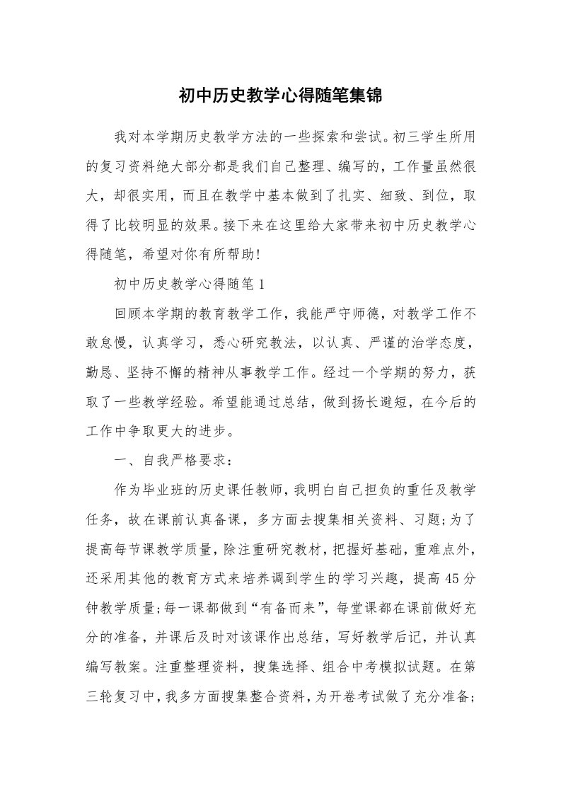 教学随笔_初中历史教学心得随笔集锦