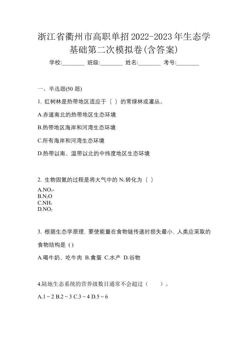 浙江省衢州市高职单招2022-2023年生态学基础第二次模拟卷含答案