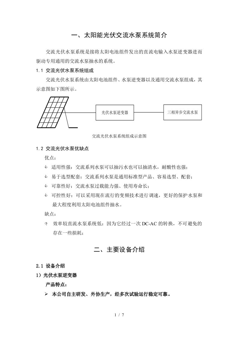 光伏水泵技术方案