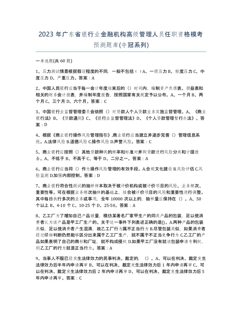 2023年广东省银行业金融机构高级管理人员任职资格模考预测题库夺冠系列