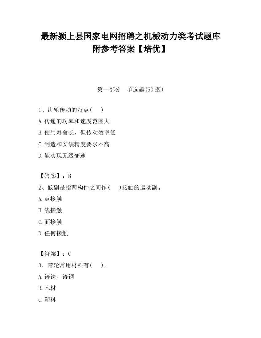 最新颍上县国家电网招聘之机械动力类考试题库附参考答案【培优】