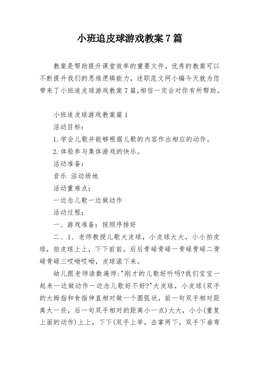 小班追皮球游戏教案7篇