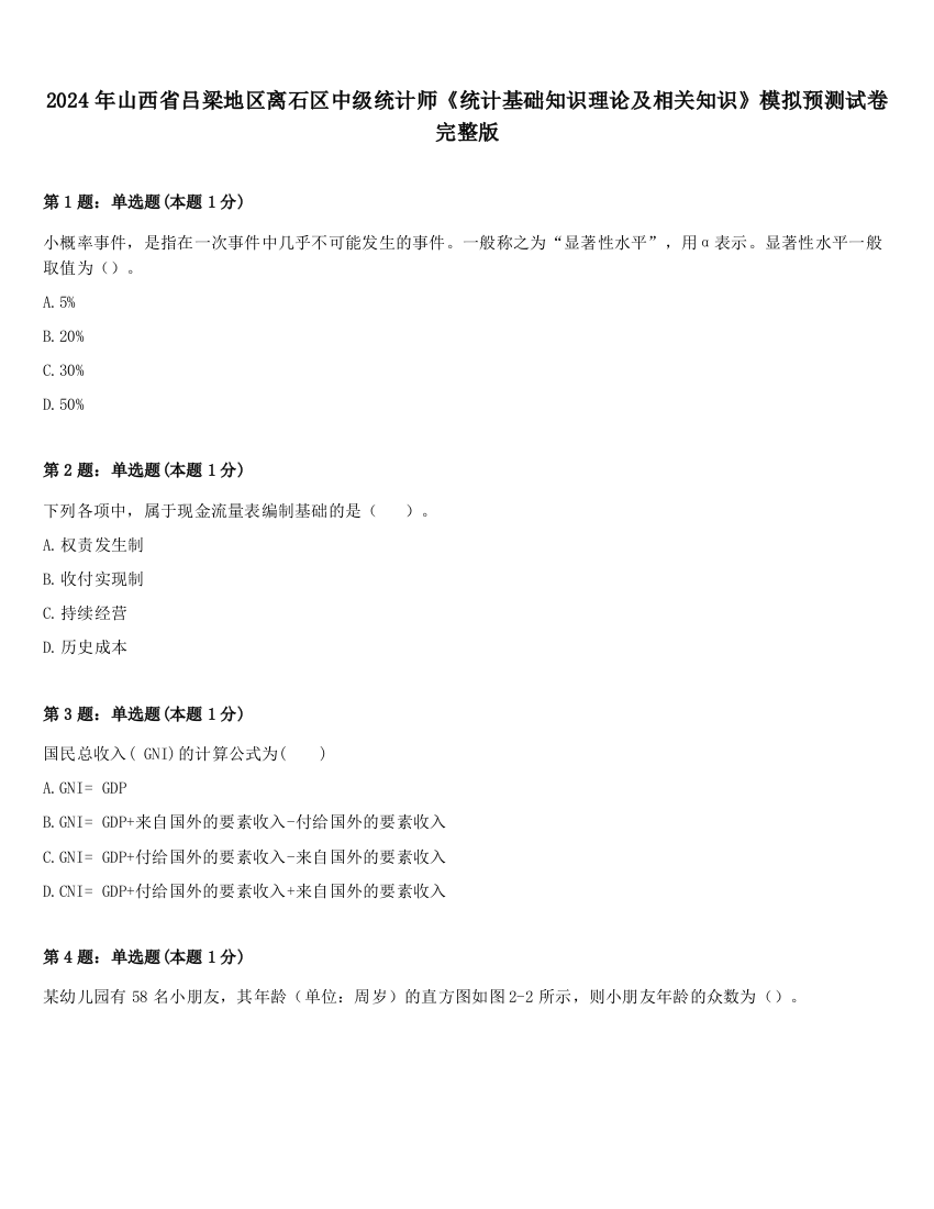 2024年山西省吕梁地区离石区中级统计师《统计基础知识理论及相关知识》模拟预测试卷完整版