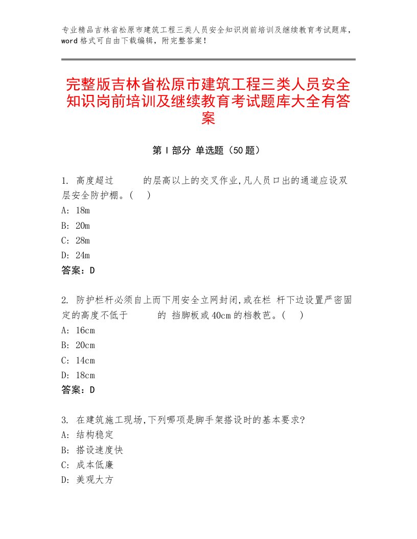 完整版吉林省松原市建筑工程三类人员安全知识岗前培训及继续教育考试题库大全有答案