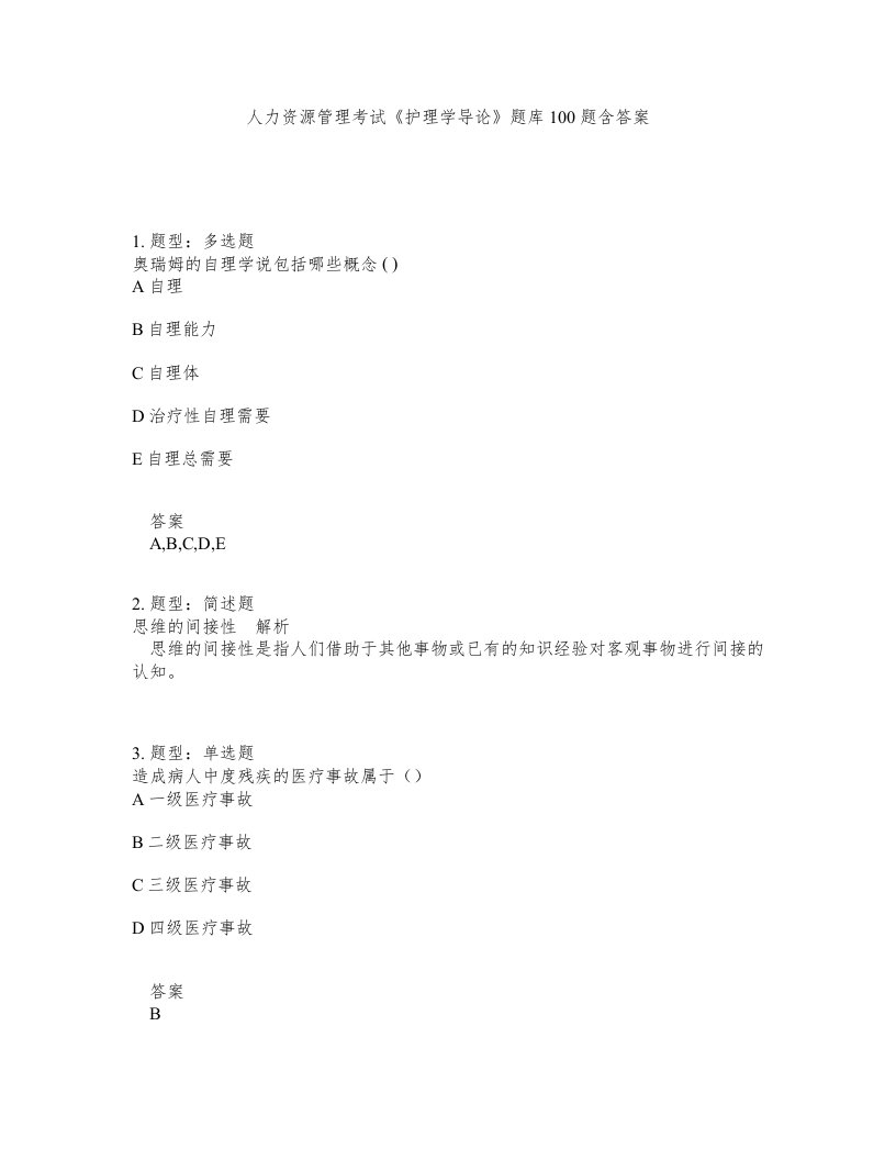 人力资源管理考试护理学导论题库100题含答案测考284版