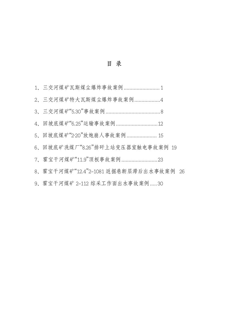 山西汾河焦煤公司历年典型事故案例选