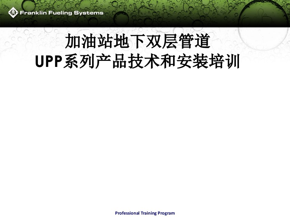 加油站地下双层管道UPP系列产品技术和安装培训