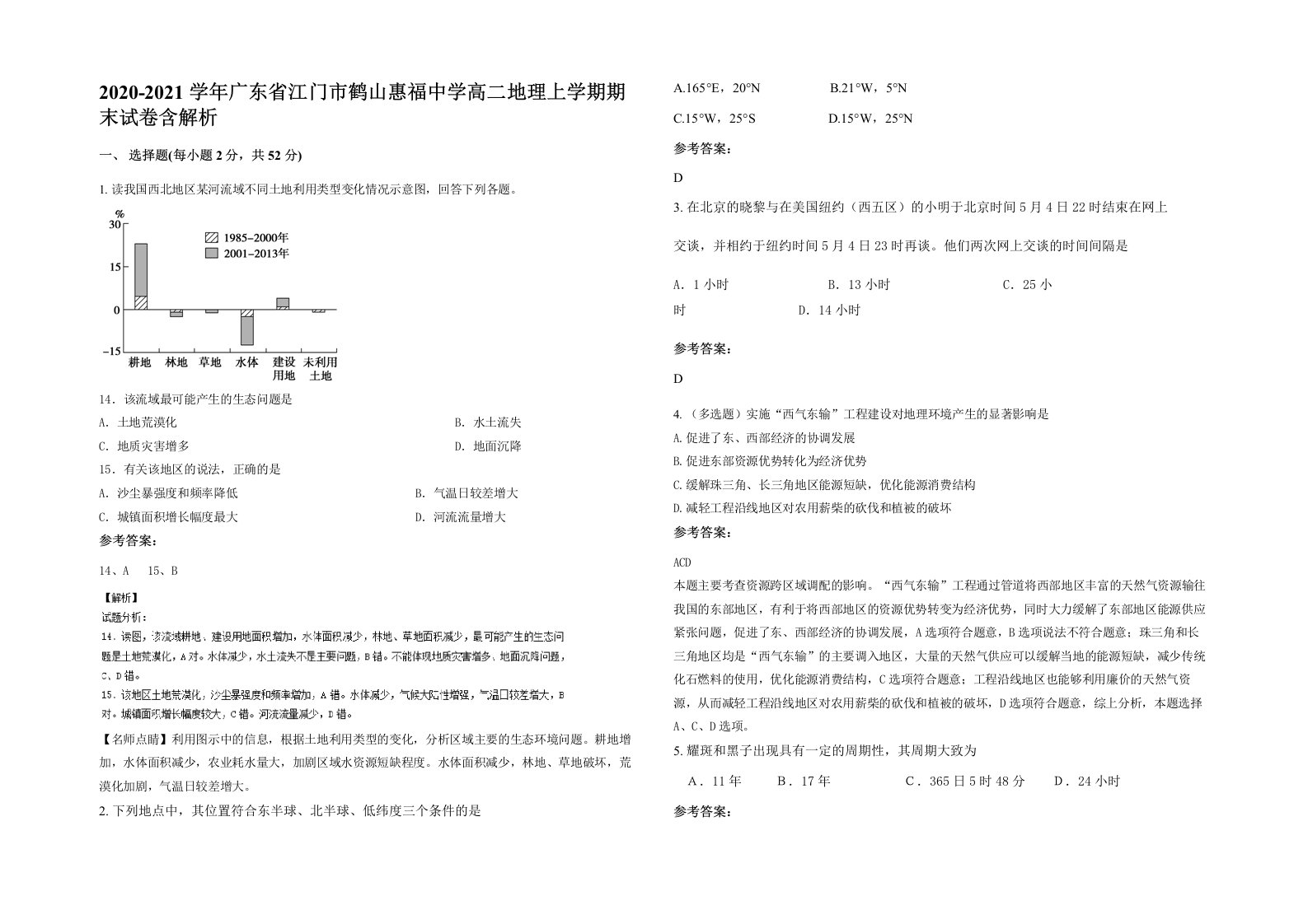 2020-2021学年广东省江门市鹤山惠福中学高二地理上学期期末试卷含解析