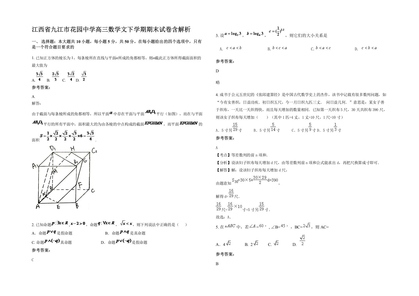 江西省九江市花园中学高三数学文下学期期末试卷含解析