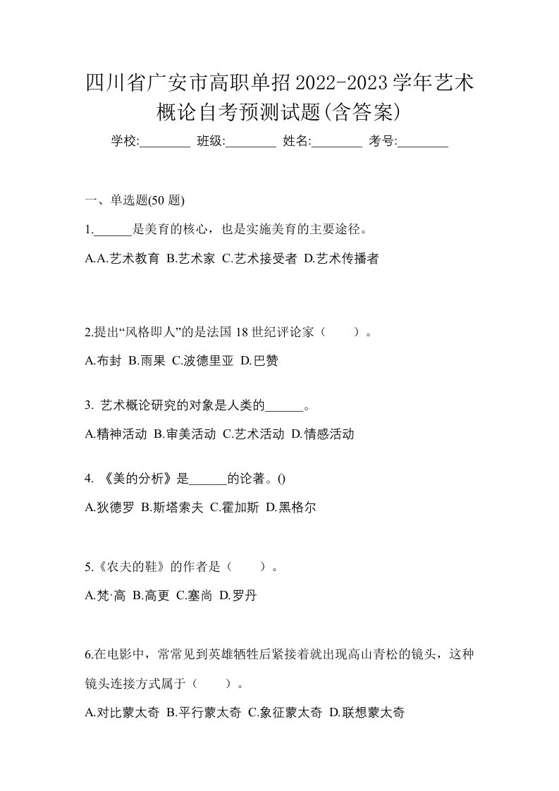 四川省广安市高职单招2022-2023学年艺术概论自考预测试题含答案