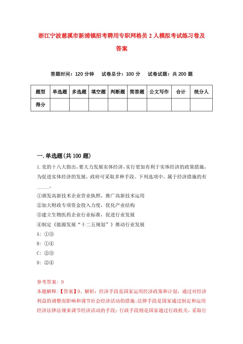 浙江宁波慈溪市新浦镇招考聘用专职网格员2人模拟考试练习卷及答案第0卷