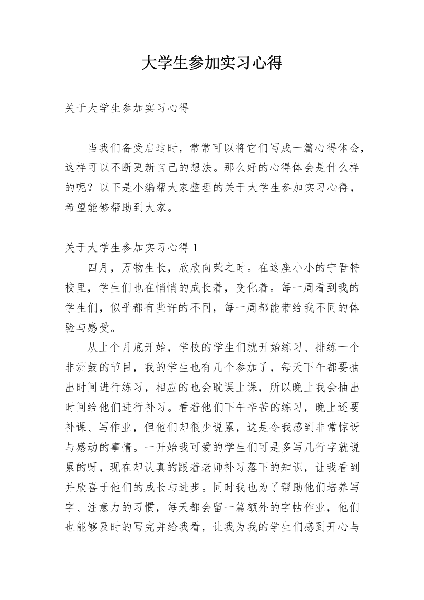 大学生参加实习心得_5