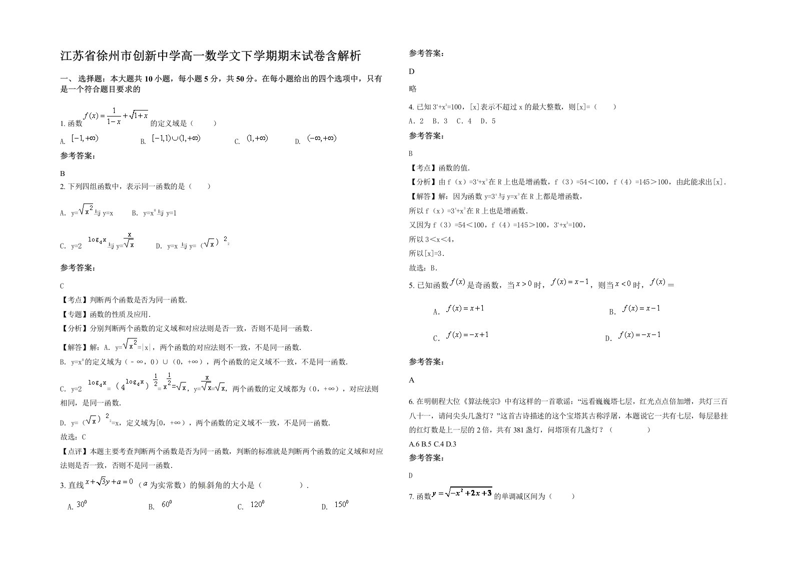 江苏省徐州市创新中学高一数学文下学期期末试卷含解析