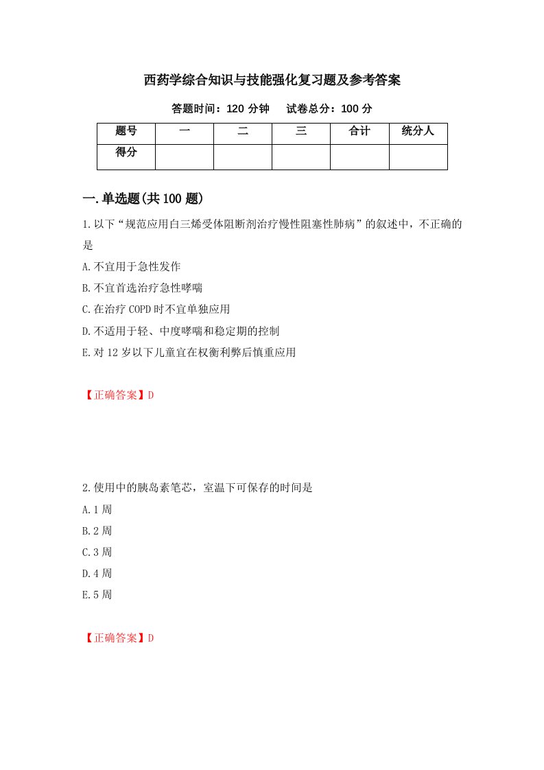 西药学综合知识与技能强化复习题及参考答案第71期