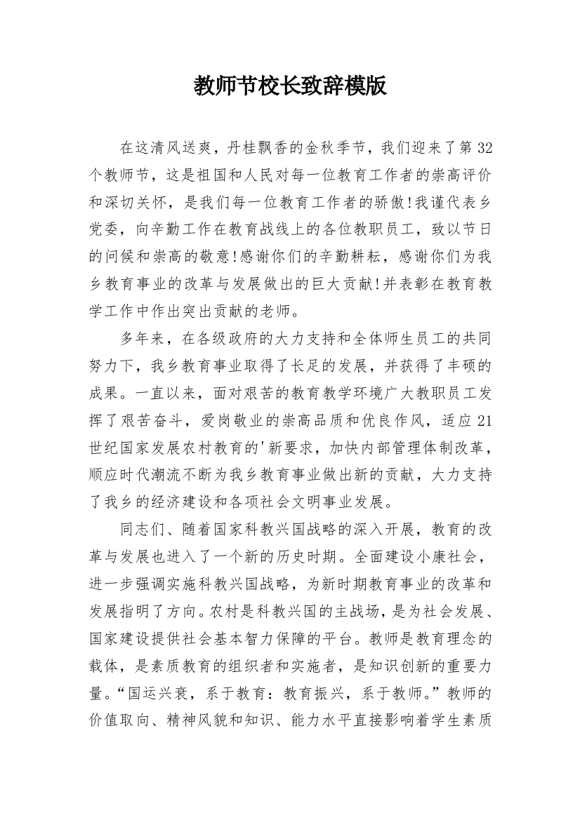 教师节校长致辞模版