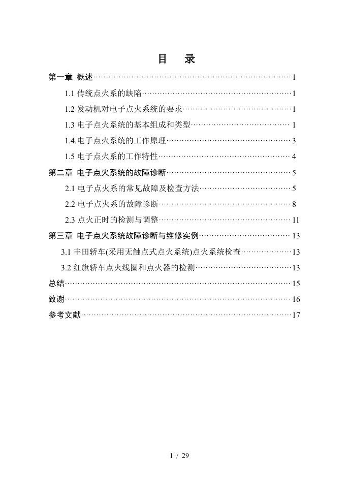 电子点火系统故障诊断与维修