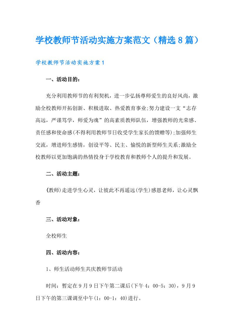 学校教师节活动实施方案范文（精选8篇）