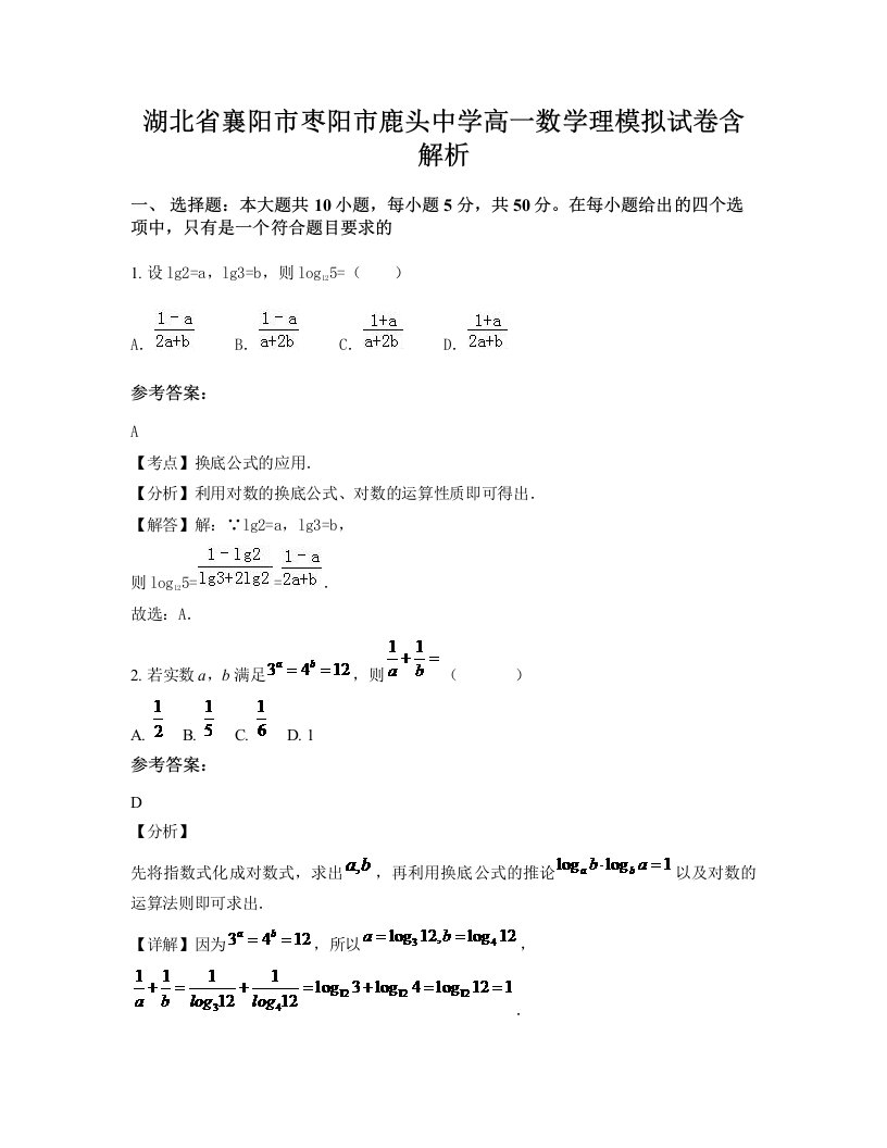 湖北省襄阳市枣阳市鹿头中学高一数学理模拟试卷含解析