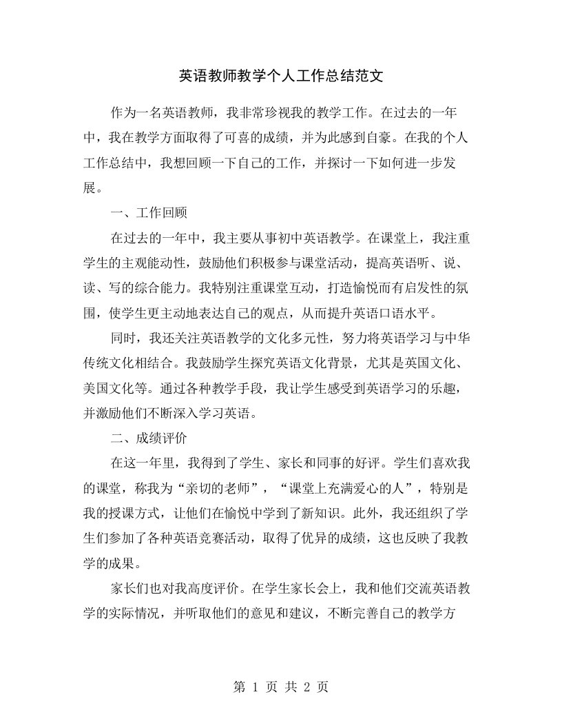 英语教师教学个人工作总结范文