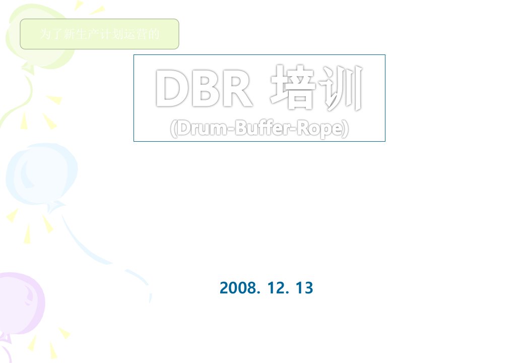 TOC-DBR培训课程完整版