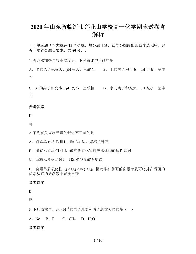 2020年山东省临沂市莲花山学校高一化学期末试卷含解析