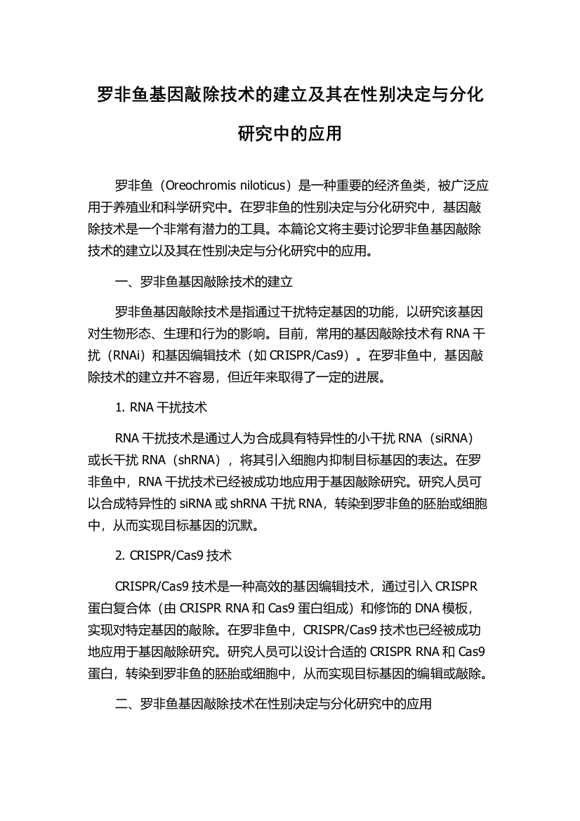 罗非鱼基因敲除技术的建立及其在性别决定与分化研究中的应用