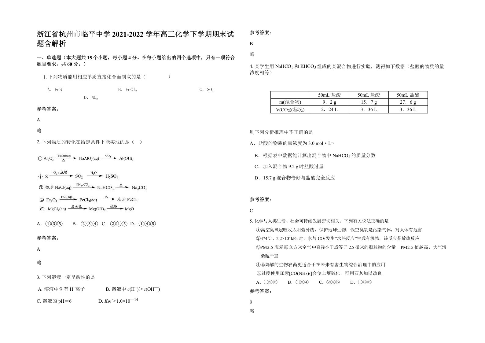 浙江省杭州市临平中学2021-2022学年高三化学下学期期末试题含解析