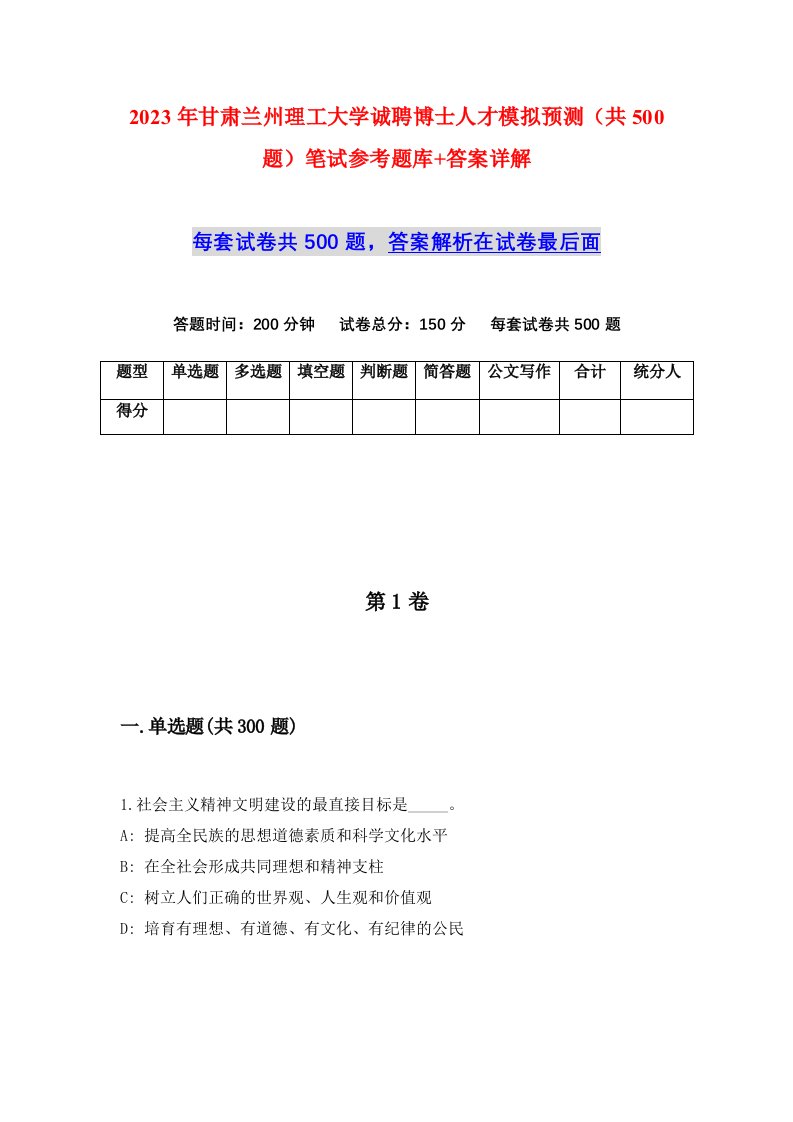 2023年甘肃兰州理工大学诚聘博士人才模拟预测共500题笔试参考题库答案详解