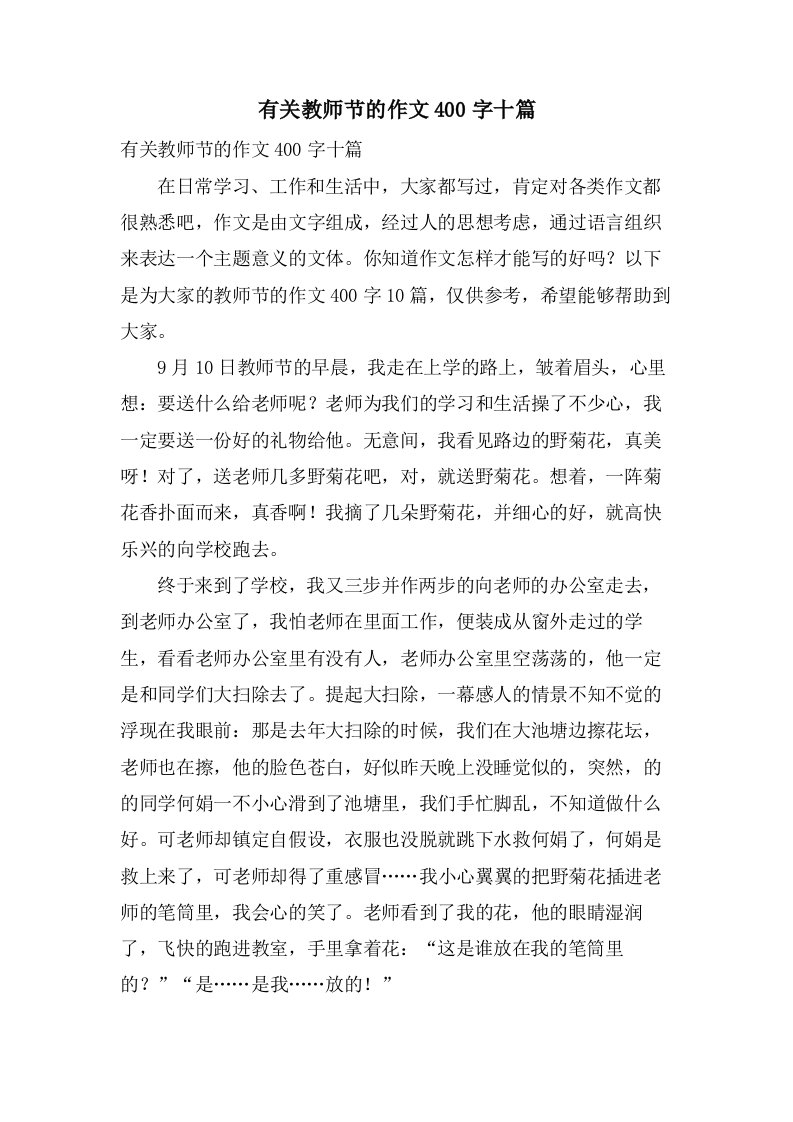 有关教师节的作文400字十篇