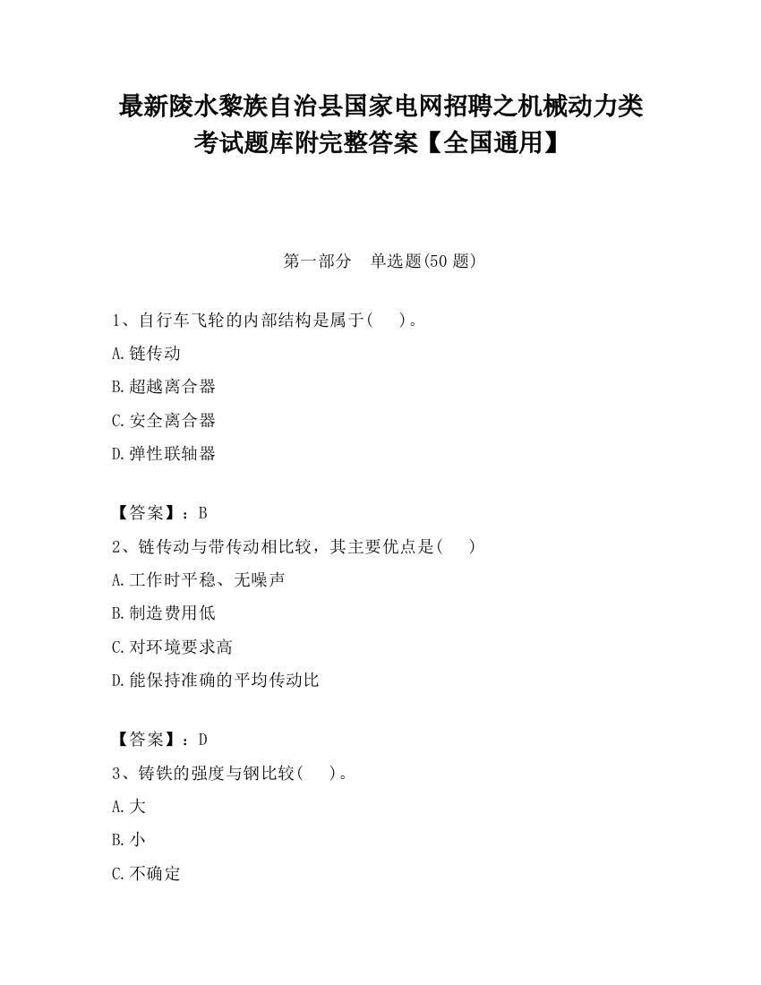 最新陵水黎族自治县国家电网招聘之机械动力类考试题库附完整答案【全国通用】