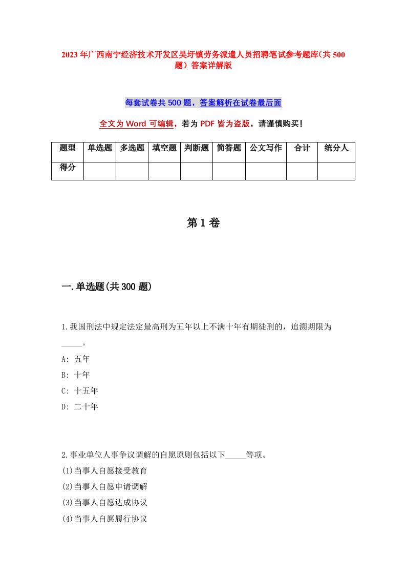 2023年广西南宁经济技术开发区吴圩镇劳务派遣人员招聘笔试参考题库共500题答案详解版