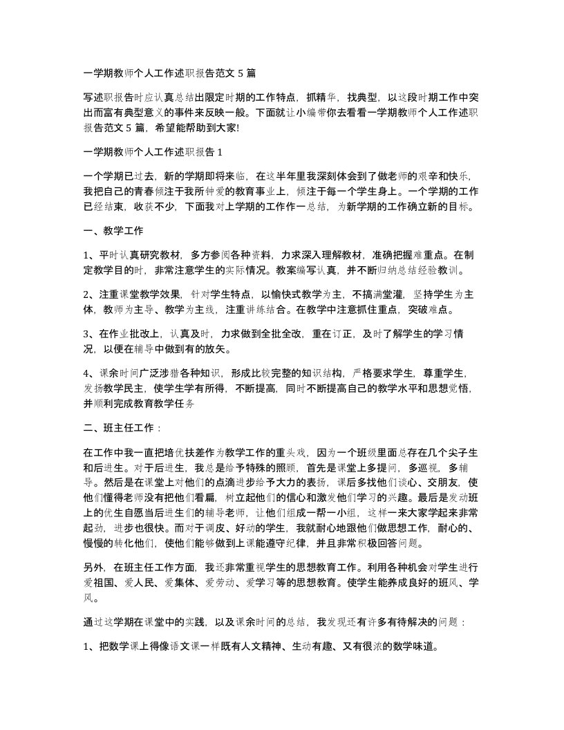 一学期教师个人工作述职报告范文5篇