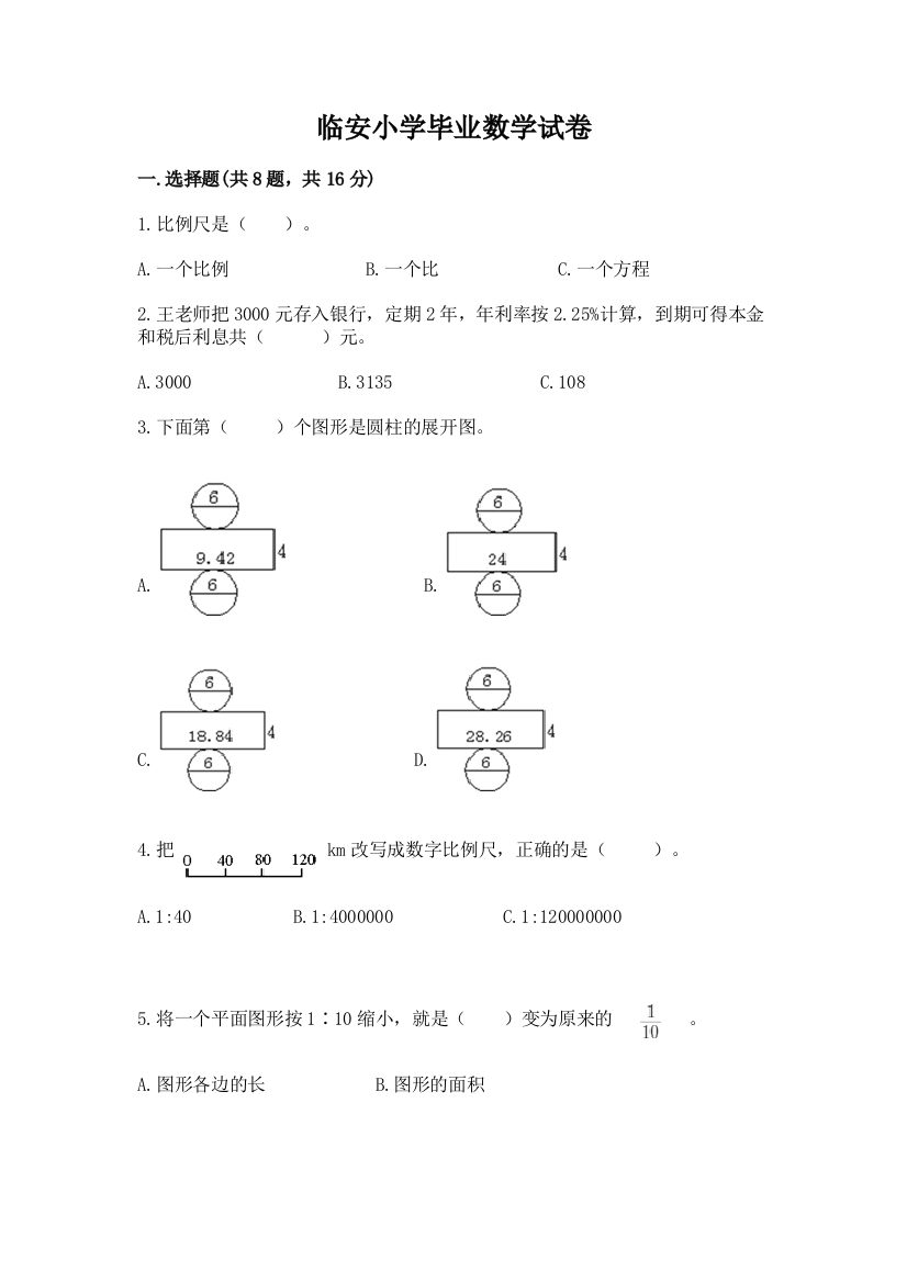 临安小学毕业数学试卷【突破训练】