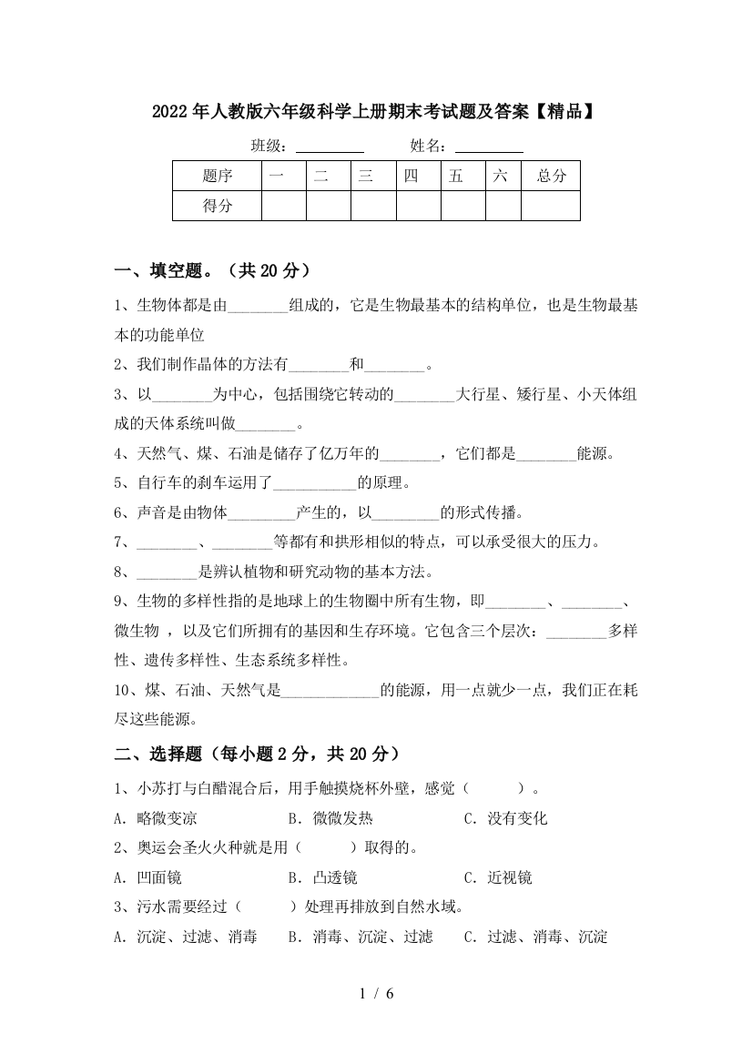 2022年人教版六年级科学上册期末考试题及答案【精品】