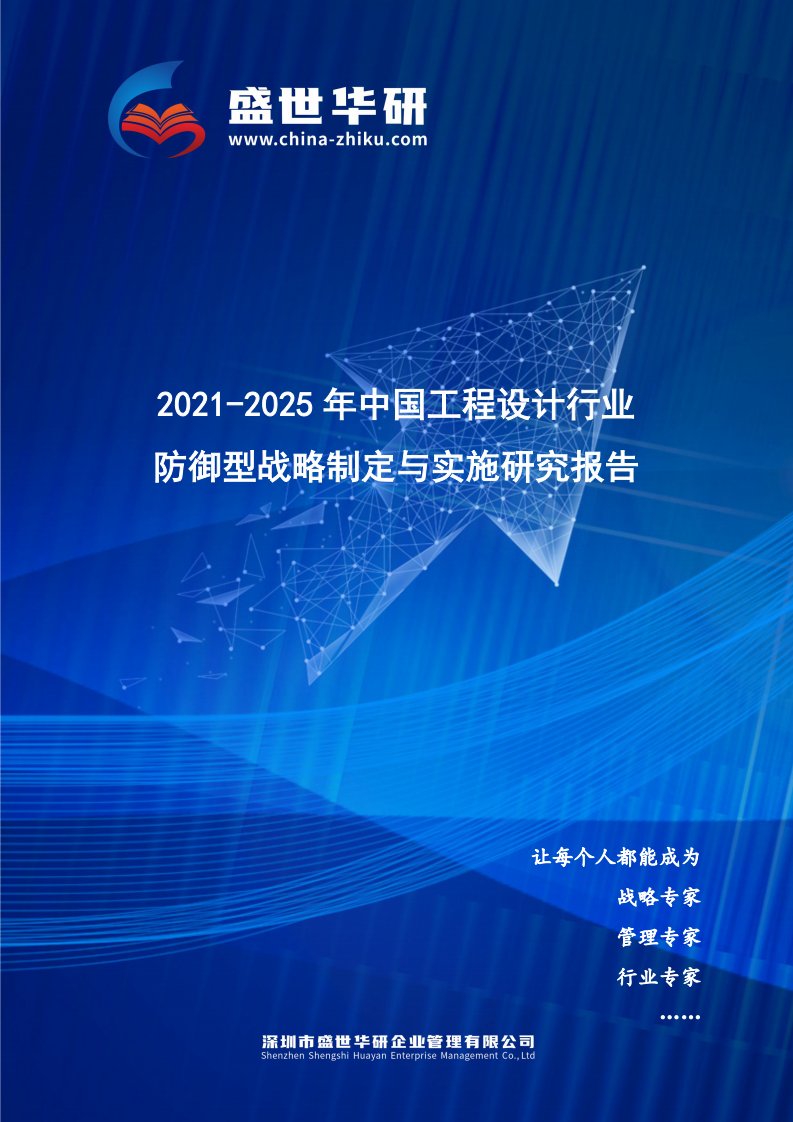 2021-2025年中国工程设计行业防御型战略制定与实施研究报告