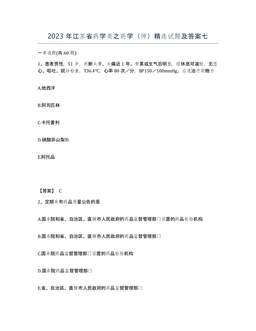 2023年江苏省药学类之药学师试题及答案七