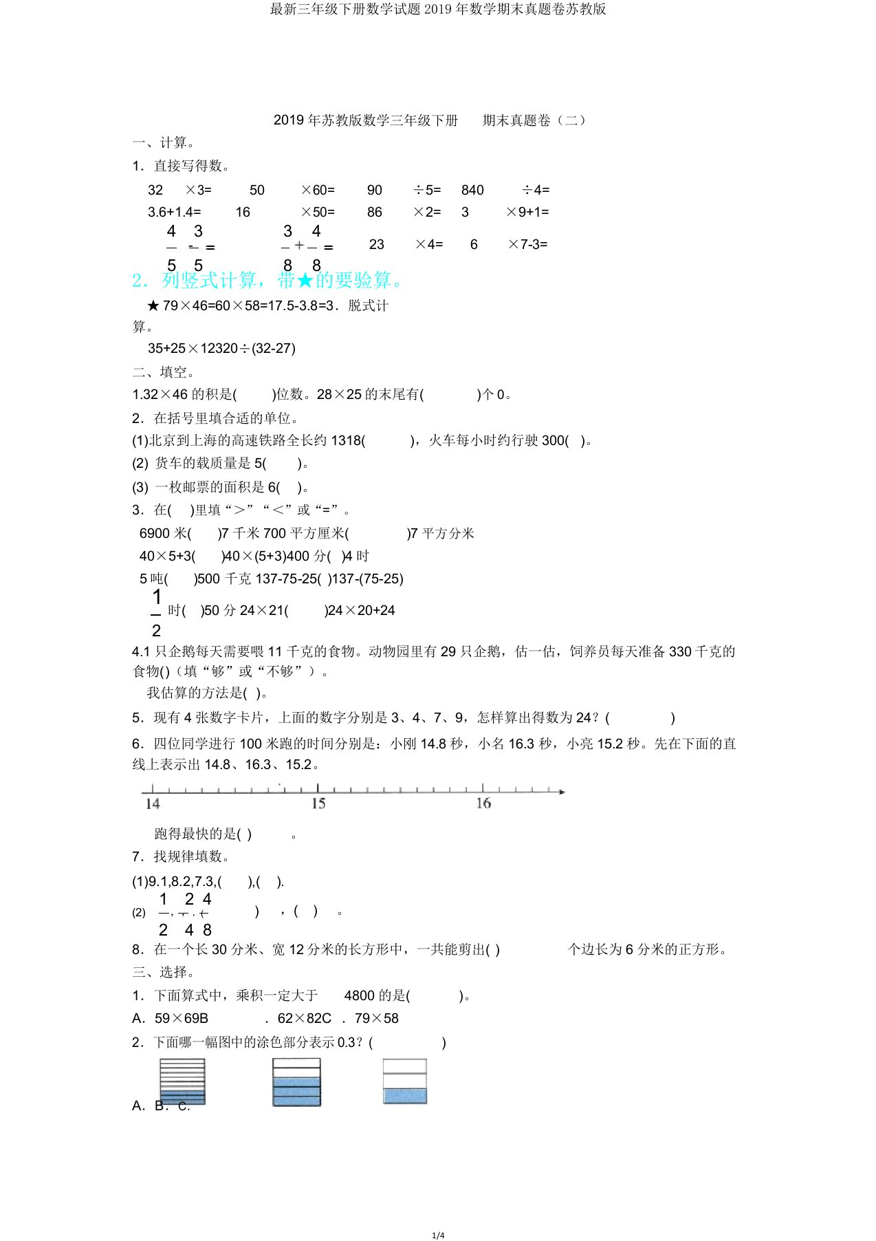 三年级下册数学试题数学期末真题卷苏教版