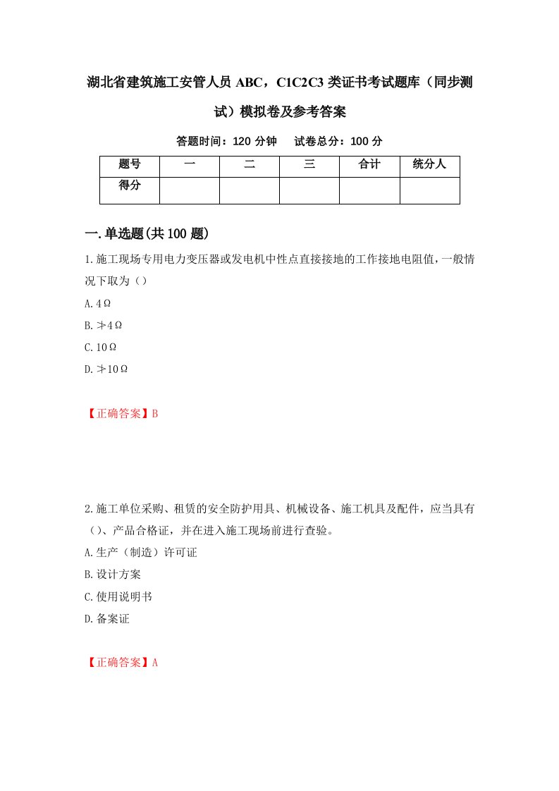 湖北省建筑施工安管人员ABCC1C2C3类证书考试题库同步测试模拟卷及参考答案82