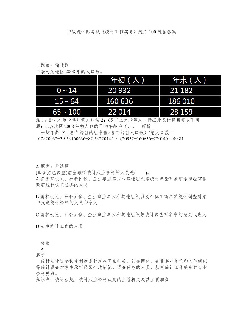 中级统计师考试统计工作实务题库100题含答案测验375版