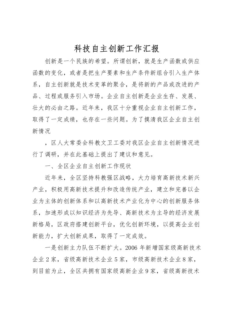 2022科技自主创新工作汇报