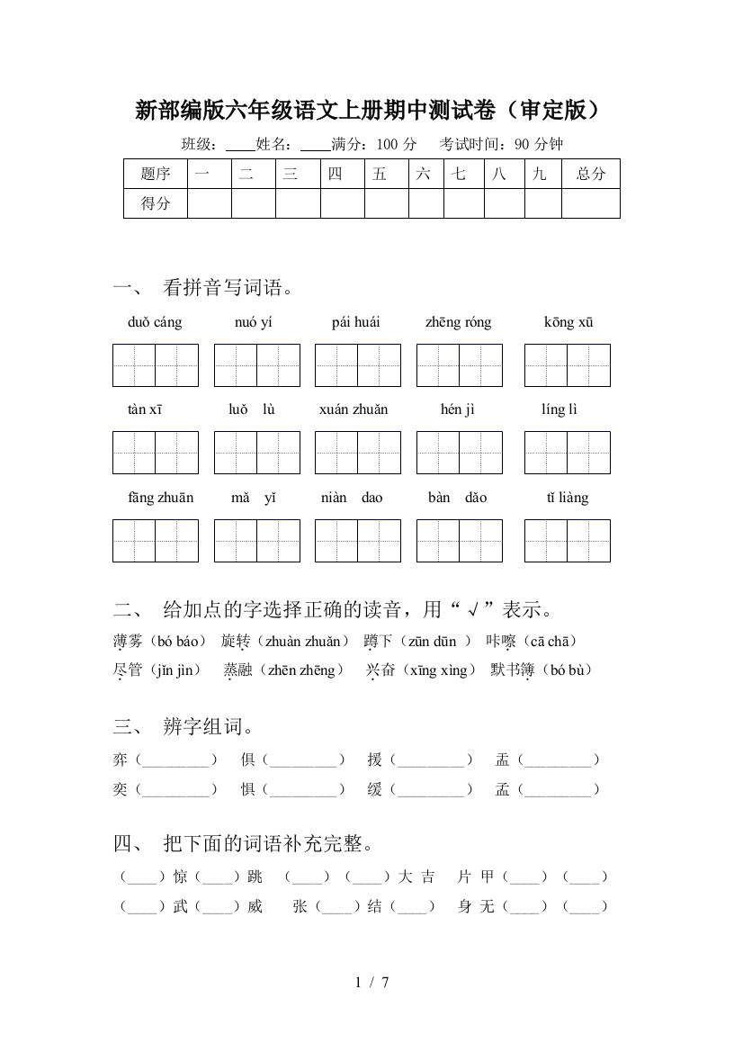 新部编版六年级语文上册期中测试卷(审定版)