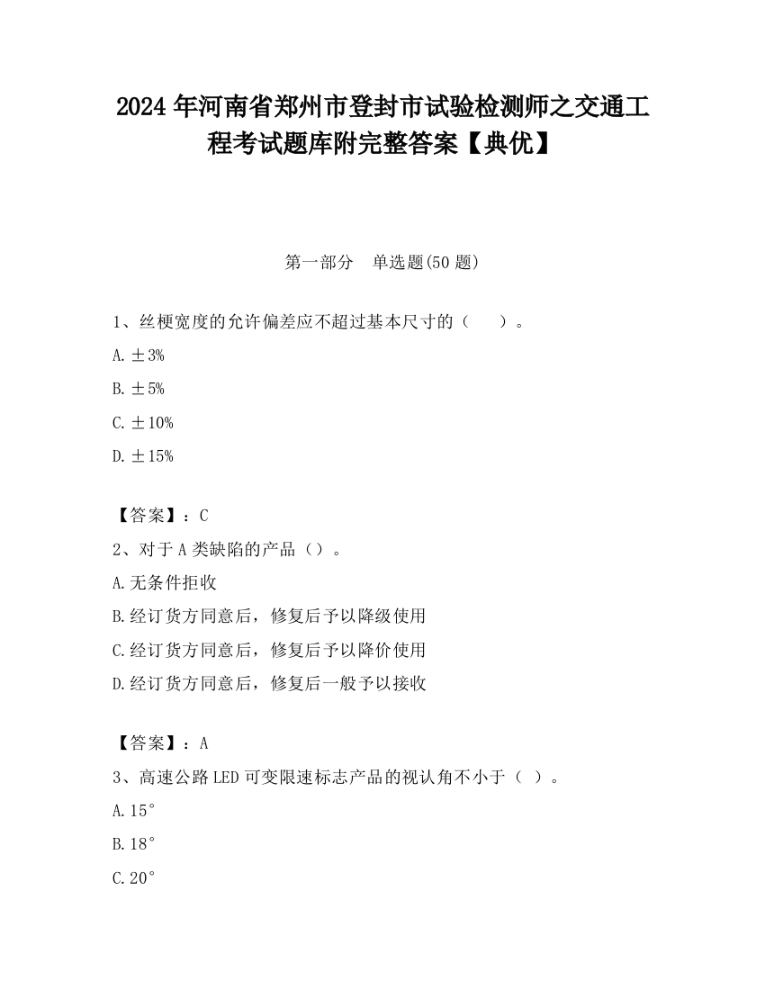 2024年河南省郑州市登封市试验检测师之交通工程考试题库附完整答案【典优】